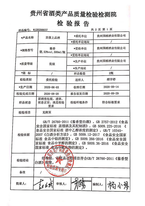 宫保上品白酒检测报告