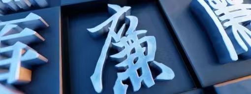 廉政轶事|躬行君子，居官清慎——李渭